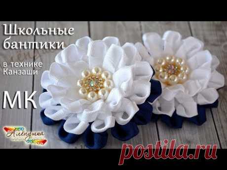 (129) ШКОЛЬНЫЕ БАНТИКИ ИЗ РЕПСА/ КАНЗАШИ/ЦВЕТЫ ИЗ ЛЕНТ /KANZASHI FLOWER BOWS - YouTube