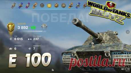 E100 Wot Blitz https://www.youtube.com/channel/UC7MFPwM9RcbXNJAU-7ldonA #vovaorsha