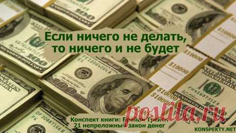 Если ничего не делать, то ничего и не будет

Конспект книги: Брайан Трейси — 21 непреложный закон денег

#KONSPEKTYNET #Цитаты #Высказывания #Афоризмы #Мудрость #Деньги #ЗаконыДенег #Богатство #Цели #Успех #Мотивация #Дела #Работа #Труд