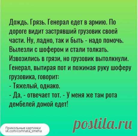 25 отличных анекдотов и шуток для великолепного настроения на весь день Нет ничего лучше, чем находиться в окружении жизнерадостных, приветливых и позитивных людей — такие люди заряжают своей положительной энергетикой и вдохновляют жить, творить и побеждать.
Именно поэтом...