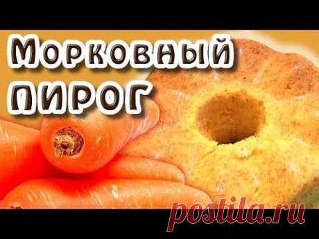 Морковный пирог - YouTube