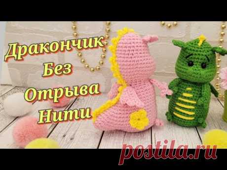 👍🐉ДРАКОН ВЯЗАНЫЙ КРЮЧКОМ БЕЗ ОТРЫВА НИТИ🐉ДРАКОНЧИК КРЮЧКОМ❤️crochet dragon🐲Drachen häkeln