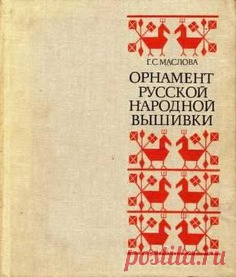 О семантике изображений и орнамента русской народной вышивки. Маслова Г. С. » Перуница