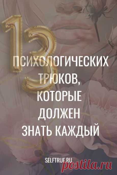 13 психологических трюков, которые должен знать каждый. Психологические трюки, которые всегда работают. С одной стороны, эти прописные истины знакомы каждому, а с другой стороны — мы постоянно забываем о них. А зря! #позитив #психология #личностное_развитие #поверь_в_себя #позитивная_психология @selftrueru