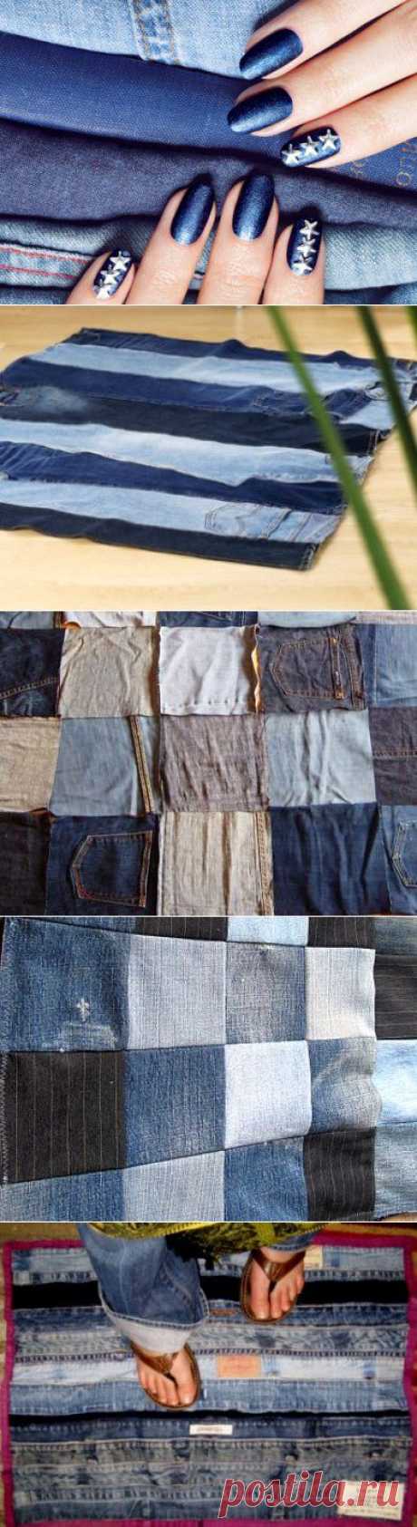 Коврик из старых джинсов своими руками | Самошвейка - сайт для любителей шитья и рукоделия