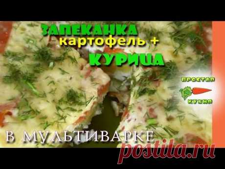 Нежная Запеканка с Курицей и Картошкой в Мультиварке!