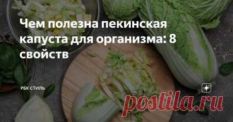 Чем полезна пекинская капуста для организма: 8 свойств Статья автора «РБК Стиль» в Дзене ✍: Нежная и хрустящая, она прекрасно освежает, содержит небольшое количество калорий, наполнена витаминами и микроэлементами. А главное — в ней много клетчатки.