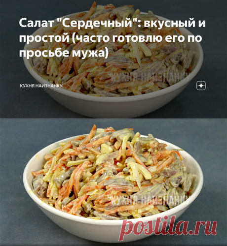 Салат "Сердечный": вкусный и простой (часто готовлю его по просьбе мужа) | Кухня наизнанку | Яндекс Дзен