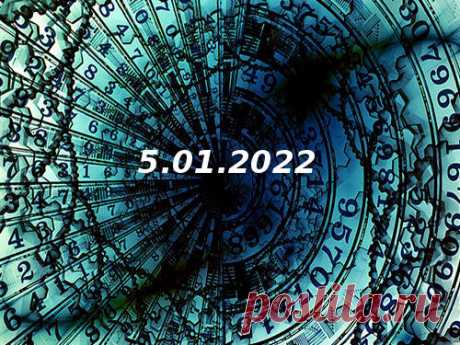 Нумерология и энергетика дня: что сулит удачу 5 января 2022 года Ежедневный нумерологический прогноз — отличный помощник для тех, кто хочет знать, где прячется фортуна и как можно достичь поставленных целей, обходя стороной проблемы. Эксперты рассказали, каким будет настроение чисел в первую среду 2022 года.