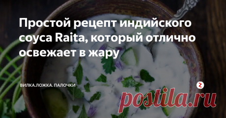 Простой рецепт индийского соуса Raita, который отлично освежает в жару Вот очень простой индийский соус под названием Raita, который  хорошо сочетается с жареными или пряными индийскими блюдами. Приготовить его вы сможете за 5-10 минут - очень быстро и просто!