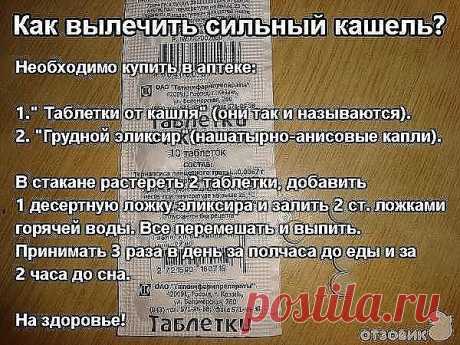 Как вылечить сильный кашель?  
Волшебный рецепт аптекаря для тех, кто часто болеет трахеитом и бронхитом. Стоит он копейки, а помогает быстро. 
Необходимо купить в аптеке: 
1." Таблетки от кашля" (они так и называются). 
2. "Грудной эликсир"(нашатырно-анисовые капли). 
В стакане растереть 2 таблетки, добавить 1 десертную ложку эликсира и залить 2 ст. ложками горячей воды. Все перемешать и выпить. Принимать 3 раза в день за полчаса до еды и за 2 часа до сна.