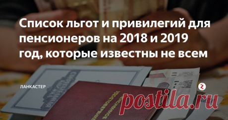 Список льгот и привилегий для пенсионеров на 2018 и 2019 год, которые известны не всем