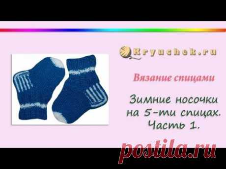 Вязание спицами. Зимние носочки на 5 спицах. Часть 1. (Knitting. Winter socks at 5 spokes. Part 1)