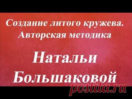 Создание литого кружева  Авторская методика Наталья Большакова Университет Декупажа