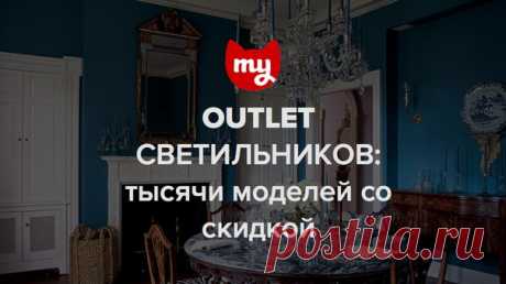 Outlet светильников Тысячи товаров, ежедневное пополнение Скидки до 60% Доставка по Москве и в любую точку РФ