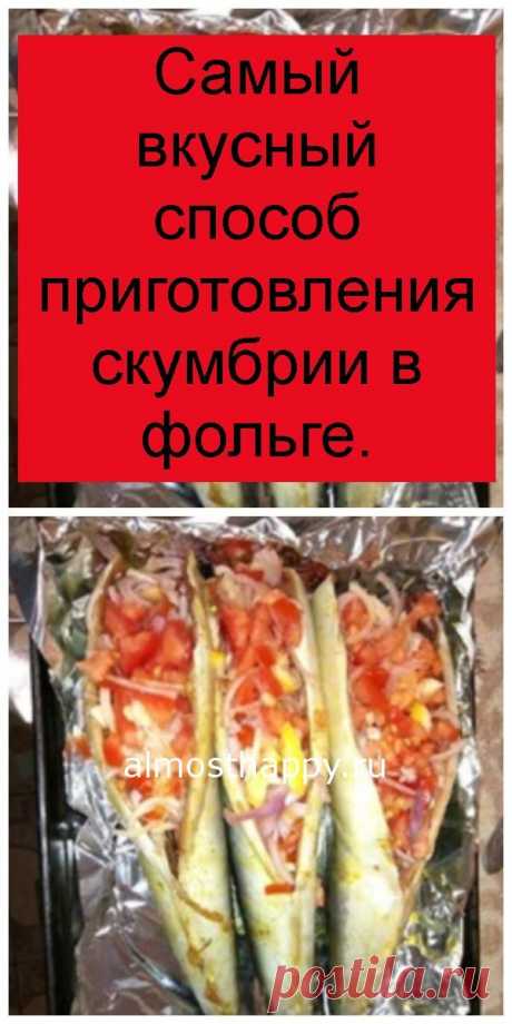 Самый вкусный способ приготовления скумбрии в фольге. Ежедневник счастья