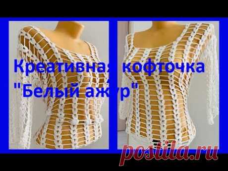 Креативная КОФТОЧКА " Белый АЖУР", вязание крючком , crochet blouse women ( В № 351)