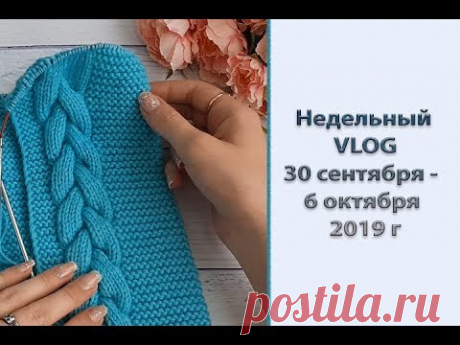 Недельный VLOG: 30 сентября-6 октября 2019 г. Шарф готов. Новый процесс. Немного новостей