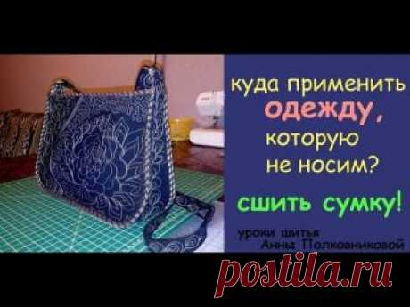 куда применить старую одежду? сшить сумку. Уроки шитья