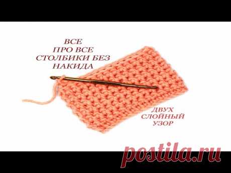 131 Столбики без накида двухслойный узор крючком / Светлана СК #8 🧶📌