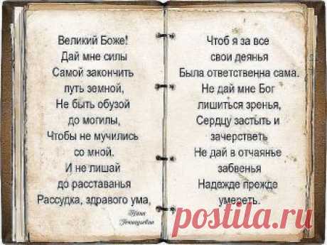 О, Господи, не дай мне заболеть,
Повиснуть на руках у близких грузом,
А разреши тихонечко стареть
И вовремя в свою скатиться лузу.
О, Господи, не дай мне в тишине,
Звенящей льдом, совсем одной остаться,
Не замечать весны в своем окне,  
Уже «не быть» почти, а лишь «казаться».
О, Господи, не дай мне пережить
Своих любимых. Если так случится,
То помоги мне веру сохранить,
И дальше жить, пусть раненой - но птицей.
И на меня не возложи вины,  
Такой, чтоб я под ней не устояла,...