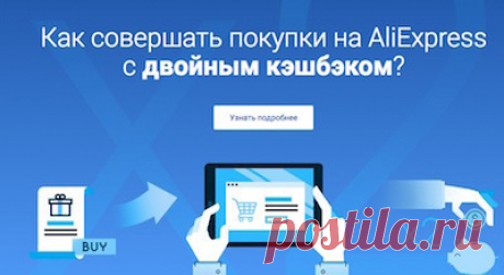 (+2) Как активировать двойной кэшбэк (минимум 18,5%) на AliExpress? (*реклама)