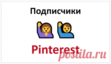 Подписчики в Пинтерест