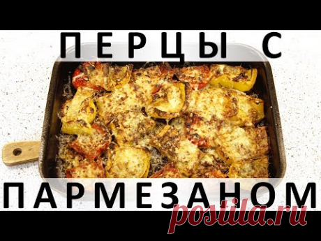 Перцы с пармезаном: вкуснейшее и простейшее овощное блюдо в духовке