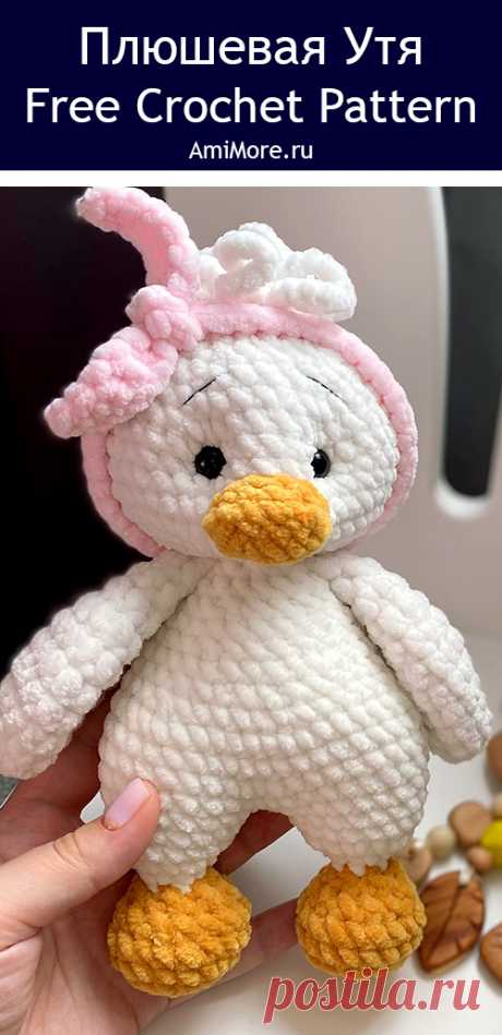 PDF Плюшевая Утя крючком. FREE crochet pattern; Аmigurumi toy patterns. Амигуруми схемы и описания на русском. Вязаные игрушки и поделки своими руками #amimore - утёнок из плюшевой пряжи, плюшевая уточка, утка, птица, птичка.