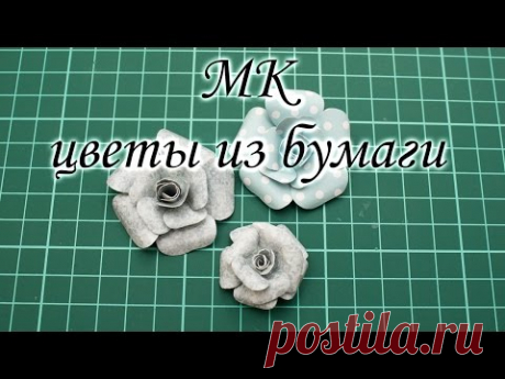 МК цветы из бумаги для скрапбукинга