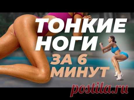 САМАЯ ПРОСТАЯ ТРЕНИРОВКА ДЛЯ ТОНКИХ НОГ ДОМА. Как похудеть в ляжках - YouTube