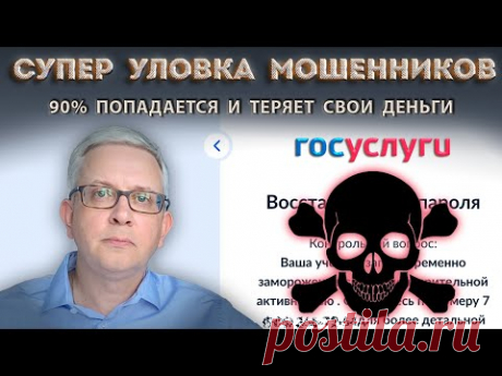 На реальном сайте Госуслуг очень хитроумная новая ловушка мошенников