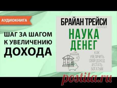 Наука денег. Как увеличить свой доход и стать богатым. Брайан Трейси. [Аудиокнига]