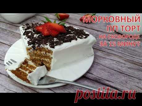 МОРКОВЬ и ОВСЯНКА! Без духовки, Без сахара, Без пшеничной муки простой и вкусный ПП ТОРТ