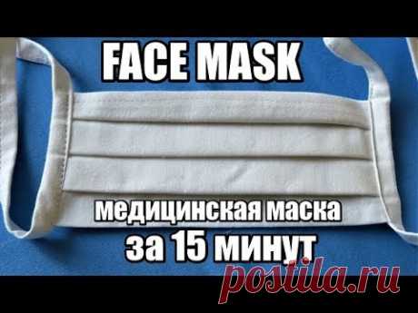 ЭТО ДОЛЖЕН УМЕТЬ КАЖДЫЙ!!!!face mask//медицинская маска/многоразовая маска своими руками за 15 минут