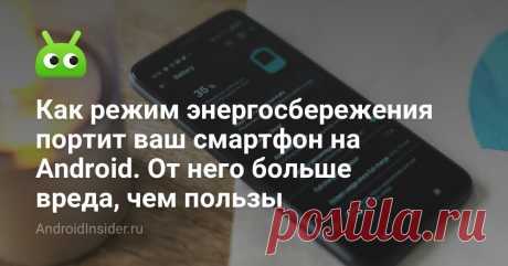 Как режим энергосбережения портит ваш смартфон на Android. От него больше вреда, чем пользы - AndroidInsider.ru