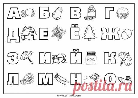 Картинки для распечатки «Русский алфавит» (35 фото) ⭐ Забавник