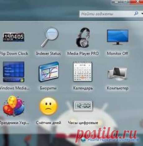 Одна из интересных и удобных «фишек» операционной системы Windows 7 – это гаджеты для рабочего стола. Они представляют собой мини-приложения, выполняющие различные функции — от показа курсов валют до чтения RSS-лент. Как установить и настроить гаджеты рабочего стола Windows 7? ..