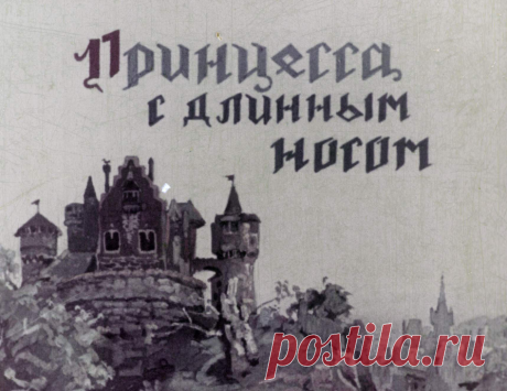 Принцесса с длинным носом - printsessa-s-dlinnym-nosom-per-i-obrab-v-ivanovoy-1955.pdf