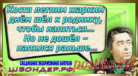 Новости от дядьки Швондера, классный анекдот, смешная фраза, веселая фенечка, каламбур, афоризмы, смех, забавные картинки, сложный юмор, непонятные анекдоты, цитаты из интернета, мэмчик, развлечение, Швондер говорит, Шариков, Собачье сердце, улыбка до ушей, веселый сайт, забава, смешарик, мем, потеха, картинка со смыслом, фарс, наколка, мемасик, шутка, юмор, анекдоты в картинках, юмор в картинках, свежие приколы, Швондер, смешная фишка, улыбка, интересное в сети, смех, швондер.рф, #швондер.рф