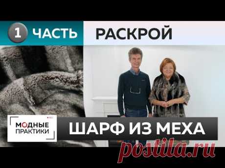 Как сделать шарф из натурального меха своими руками. Часть 1. Раскрой и стачивание меховых деталей.