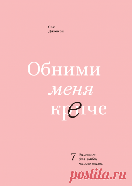 «Обними меня крепче» — для всех, кто ищет любовь длиною в жизнь. Она для женщин и для мужчин. Для людей из всех слоев общества и всех культур. Он для нас и для вас.