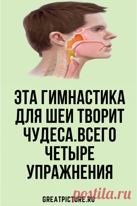 Всего четыре упражнения, которые кажутся банальными на первый взгляд, при регулярном выполнении помогут подтянуть кожу шеи, нормализовать сон и даже избавиться от болей в шейном отделе позвоночника и головных болей. #здоровье #красота #самоеинтересное #упражнения - Favland.org