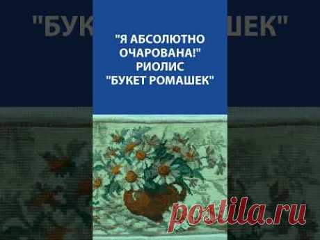 &quot;Я абсолютно очарована!&quot; Вышивка Крестиком. Риолис &quot;Букет ромашек&quot;