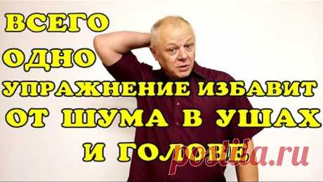 От головной боли и шума в ушах избавит всего одно упражнение!