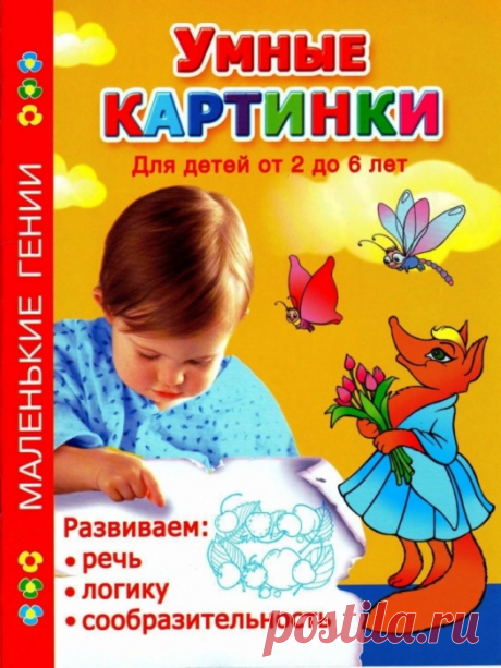 УМНЫЕ КАРТИНКИ