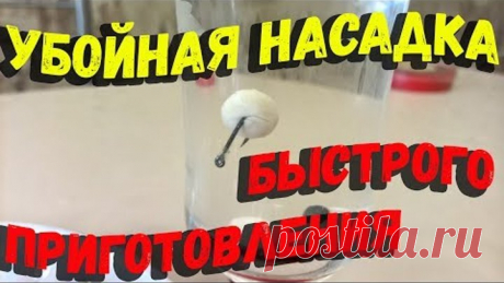 Убойная насадка быстрого приготовления