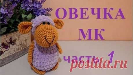 ♥♥ ОВЕЧКА ♥ МК ♥ часть 1 ♥♥