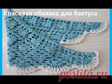 Красивая ОБВЯЗКА для БАКТУСА ,  Вязание КРЮЧКОМ ,crochet shawl (шаль №165)