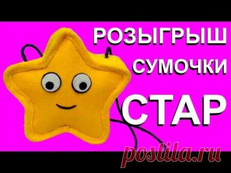 РОЗЫГРЫШ (giveaway) сумочки Стар Баттерфляй